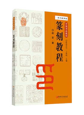 中国书法教程·篆刻教程 配教学视频 篆刻基础知识篆书边款艺术印纽艺术印谱篆书的识用与书写印章临摹创作边款的刻制
