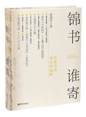锦书谁寄：名家书信背后的温情  陆机谢安王羲之王献之赵孟頫虞世南米芾李邕颜真卿苏轼黄庭坚八大山人等书法家尺牍书札高清图故事