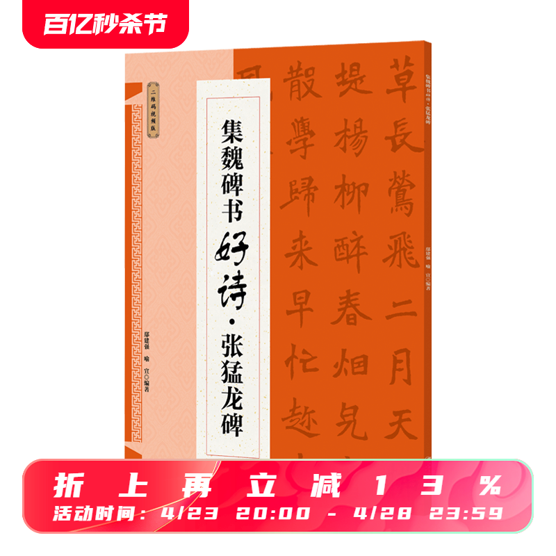 集魏碑书好诗·张猛龙碑集字古诗歌米字格魏楷楷书毛笔软笔书法练字帖初学者入门基础赏析临摹创作江西美术出版社