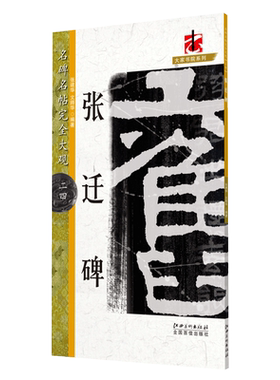名碑名帖完全大观 张迁碑-汉隶隶书毛笔软笔字帖初学入门书法教程笔法偏旁部首结体解析原碑拓字放大江西美术出版社