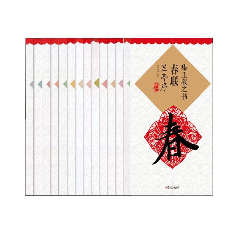 集书春联系列14册-集字楷行草隶