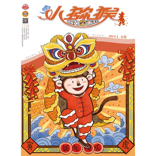 小猕猴智力画刊 2022年 2023年 2024年 2025年小学生期刊杂志江西美术出版社