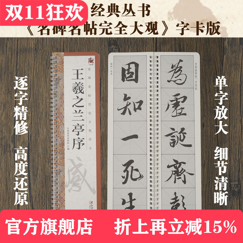 名碑名帖完全大观字卡&middot;王羲之兰亭序 王羲之行书毛笔软笔初学者学生成人书法入门字帖原碑帖精修放大 江西美术出版社