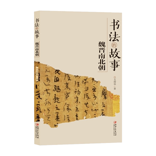 新版书法的故事·魏晋南北朝 中国文化传统读物历代名碑名帖特点背景内容书法家故事 了解书法入门普及读物文师华著江西美术出版社