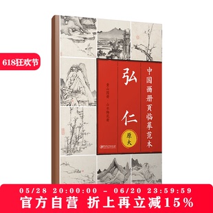 使用方便 中国画册页临摹范本.弘仁 可以完全摊开 高清还原 临摹赏析皆宜 原大印刷