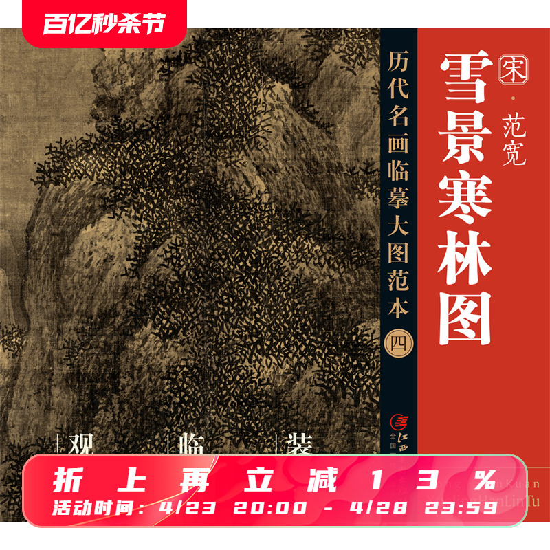 历代名画 临摹大图范本 四 雪景寒林图 范宽 宋代水墨绢本山水画 国画初学者 临摹画册 书籍/杂志/报纸 绘画（新） 原图主图