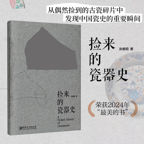 [2024年“最美的书”]捡来的瓷器史  宋元明清 中国瓷器史  配高清大图  涂睿明著  江西美术出版社
