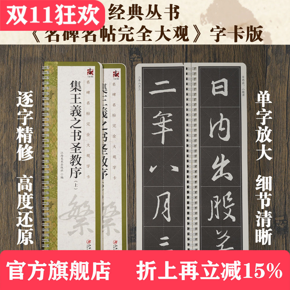 名碑名帖完全大观字卡&middot;集王羲之书圣教序（全3册）王羲之行书毛笔软笔初学者学生成人书法入门字帖原碑帖精修放大 江西美术出版社