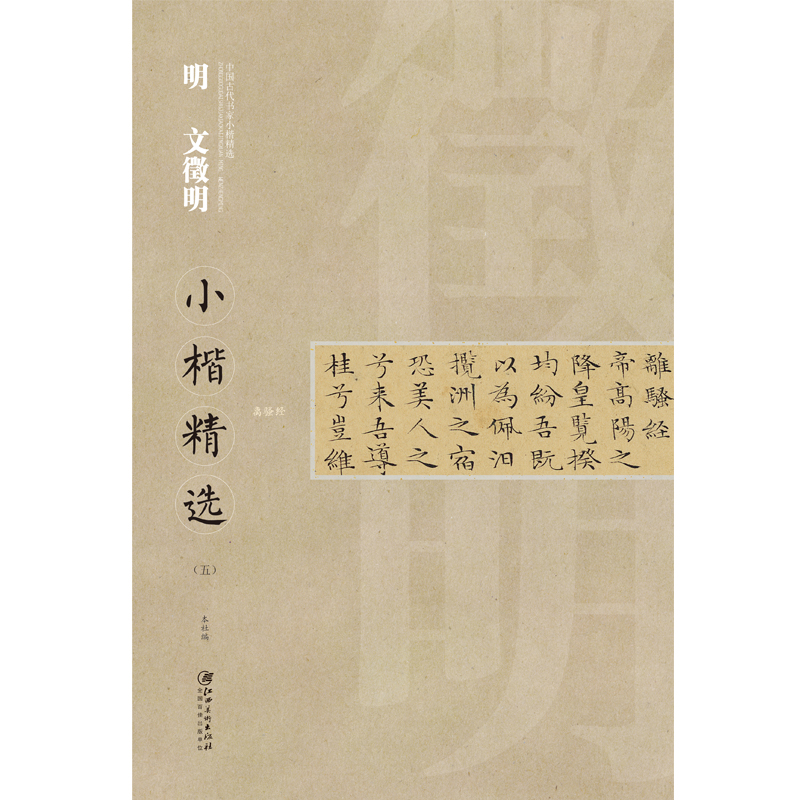 中国古代书家小楷精选·明·文徵明五 离骚经 楷书毛笔软笔原碑原帖书法字帖 江西美术出版社