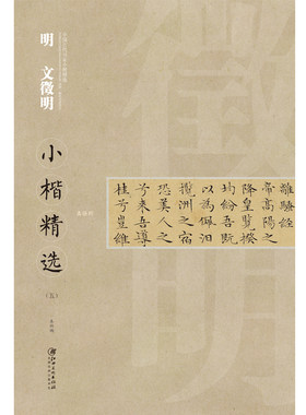 中国古代书家小楷精选·明·文徵明五 离骚经 楷书毛笔软笔原碑原帖书法字帖 江西美术出版社