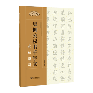集柳公权书千字文·玄秘塔碑-集字柳体楷书毛笔软笔书法字帖 初学者入门赏析临摹创作 江西美术出版社
