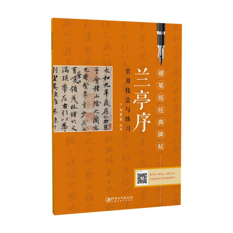 硬笔临经典碑帖·兰亭序  初学者入门成人学生硬笔书法行书练字帖 笔画偏旁结构解析实用技法与练习 江西美术出版社