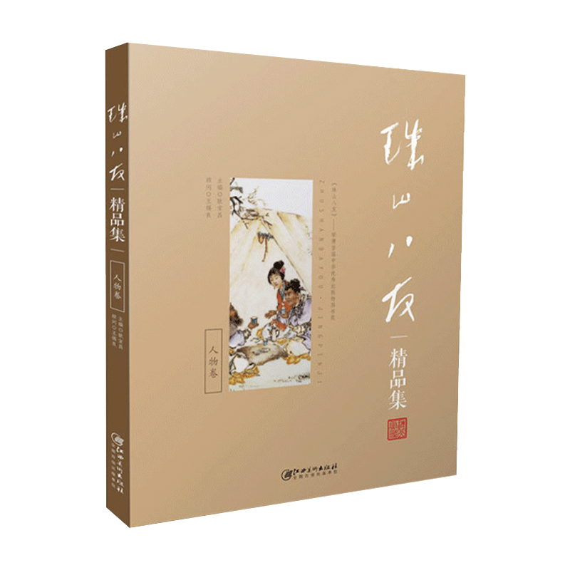 《珠山八友精品集：人物卷》 陶瓷工艺   江西美术出版社图片