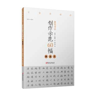 硬笔书法创作示范60幅·飘逸类-名家讲创作 书法作品4色高清原大呈现 集示范 原文 讲解 谢红兵 葛建刚 陈豪著