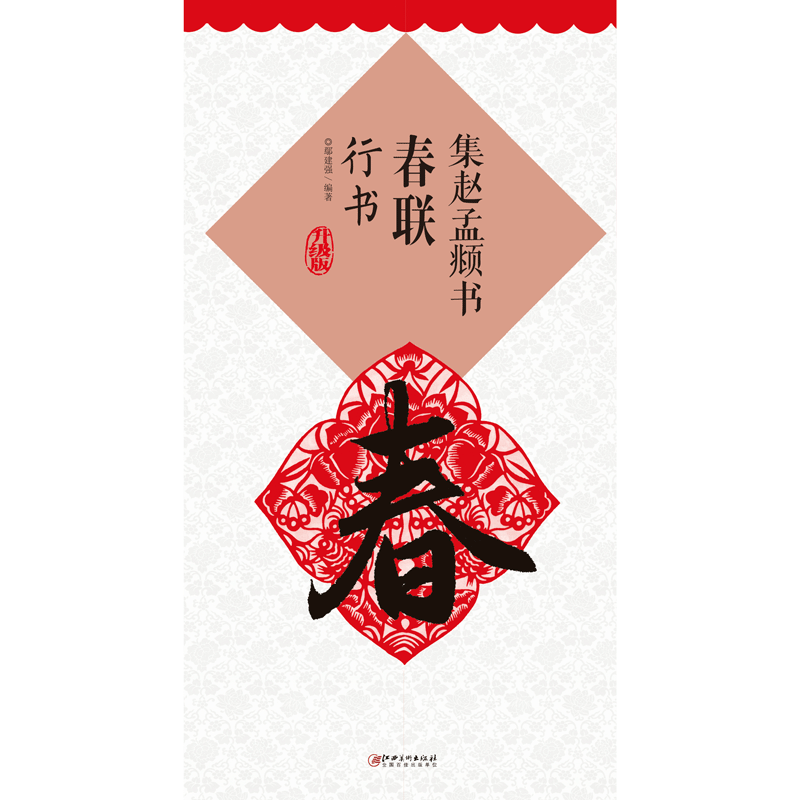 经典书法 高手打造 临创实用