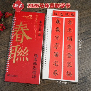 集字春联100副随身字卡·颜真卿勤礼碑  2026马年新版新编实用常用颜体楷书春联对联毛笔软笔书法字帖 江西美术