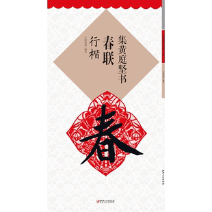集黄庭坚书春联·行楷 集字毛笔软笔书法练字帖 初学者入门赏析临摹创作春联 江西美术出版社