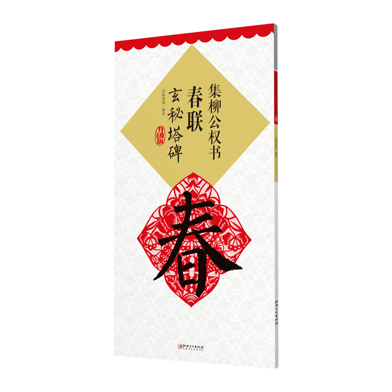 （升级版）集柳公权书春联·玄秘塔碑-集字碑帖软笔毛笔春联字帖临摹楷书成人学生初学入门江西美术出版社