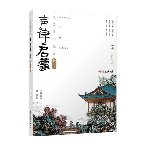 绘美蒙学经典绘本·声律启蒙 图文幼儿儿童版亲子阅读启蒙国学绘本配注释  车万育著  江西美术出版社
