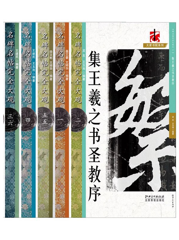 名碑毛笔行书完全大观