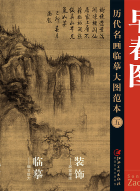 [官方正品]历代名画临摹大图范本 五 宋·郭熙 早春图 - 国画 初学者 临摹练习  原黄色大图范本升级版