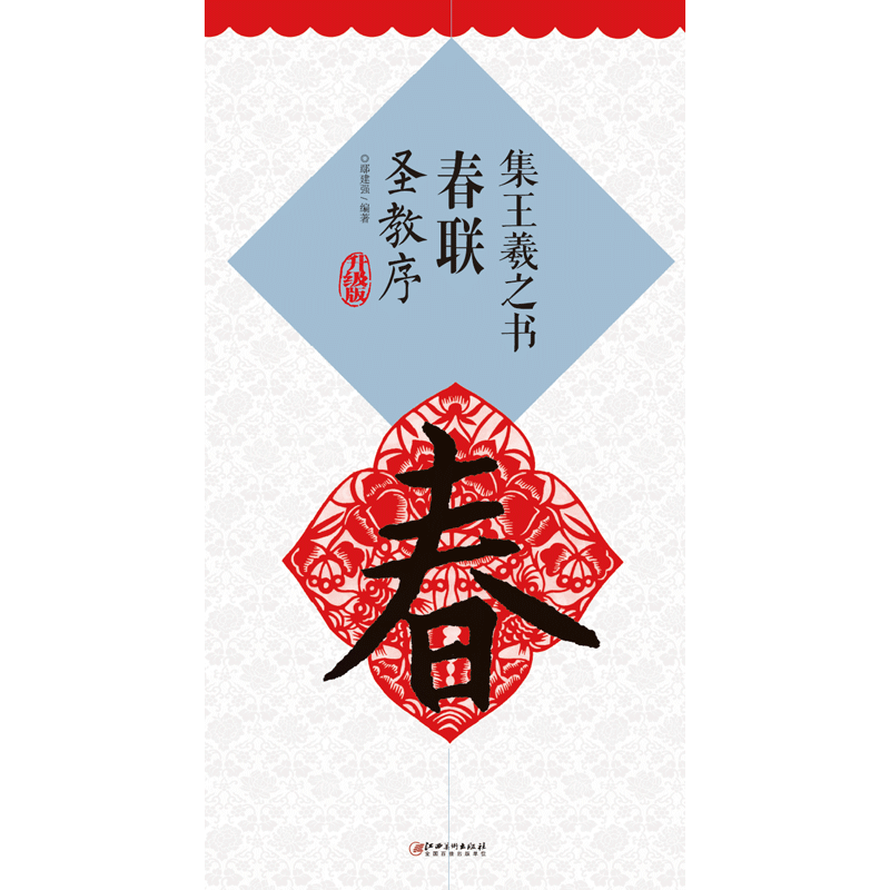 (升级版)集王羲之书春联·圣教序 集字米字格行书毛笔软笔书法练字帖 初学者入门赏析临摹创作春联 江西美术出版社