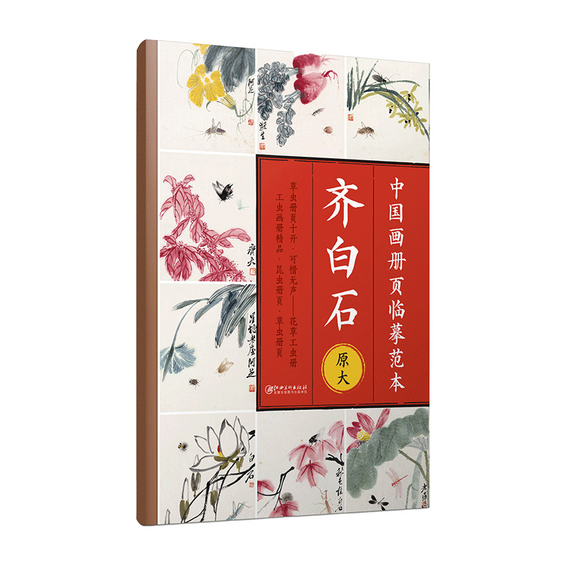 中国画册页临摹范本齐白石原大