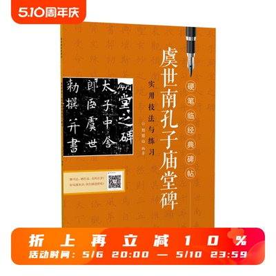 硬笔临经典碑帖·虞世南孔子庙堂碑  初学者入门成人学生硬笔书法楷书练字帖 笔画偏旁结构解析实用技法与练习 江西美术出版社