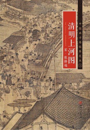 中国画手卷临摹范本 宋·张择端·清明上河图 国画临摹画册绘画书籍 宋代中国工笔界画 江西美术出版社