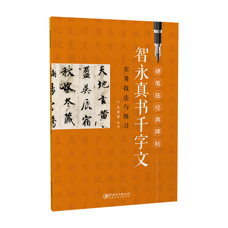硬笔临经典碑帖&middot;智永真书千字文  初学者入门成人学生硬笔书法楷书练字帖 笔画偏旁结构解析实用技法与练习 江西美术出版社