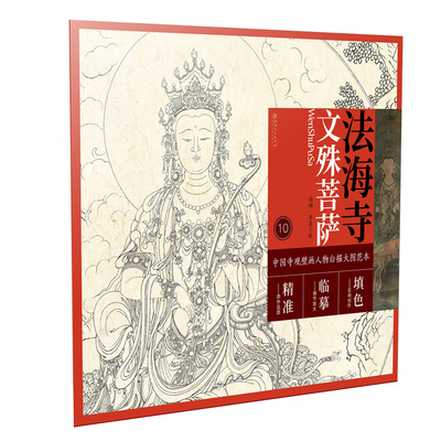 中国寺观壁画白描人物大图范本·法海寺文殊菩萨 零基础初学入门画谱图稿底稿临摹样稿线稿原图赏析国画工笔画描摹画册绘画书