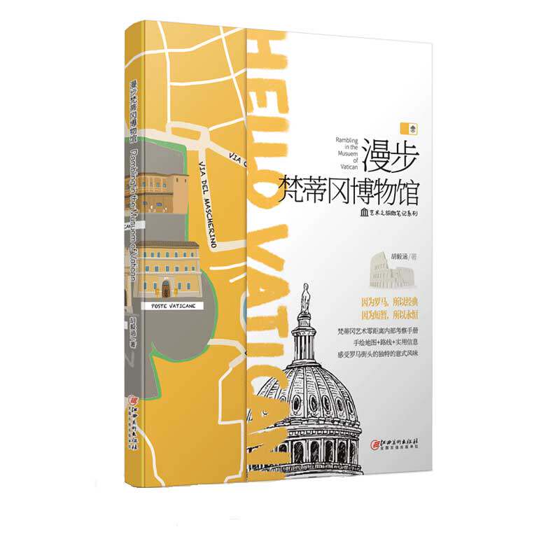 漫步梵蒂冈博物馆-国外旅游指南/攻略书籍 手绘地图+路线+实用信息 艺术旅游考察手册  感受罗马街头的独特的意式风味