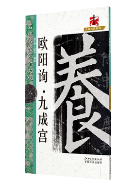 名碑名帖完全大观欧阳询九成宫欧体楷书毛笔软笔字帖初学者学生成人入门书法教程原碑拓字放大笔法偏旁部首结体解析江西美术出版社