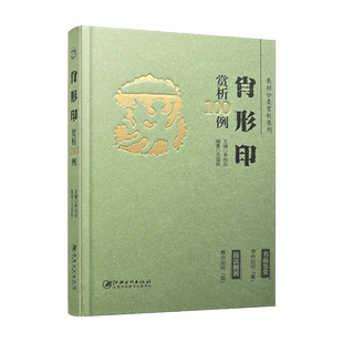 篆刻分类赏析系列·肖形印赏析100例 李刚田主编 江西美术出版社