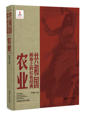 共和国画卷上的红色经典·农业
