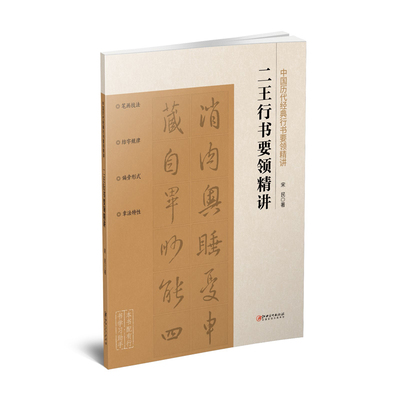 中国历代经典行书要领精讲·二王行书要领精讲 零基础技法练习行书工具书入门教程  配讲解视频