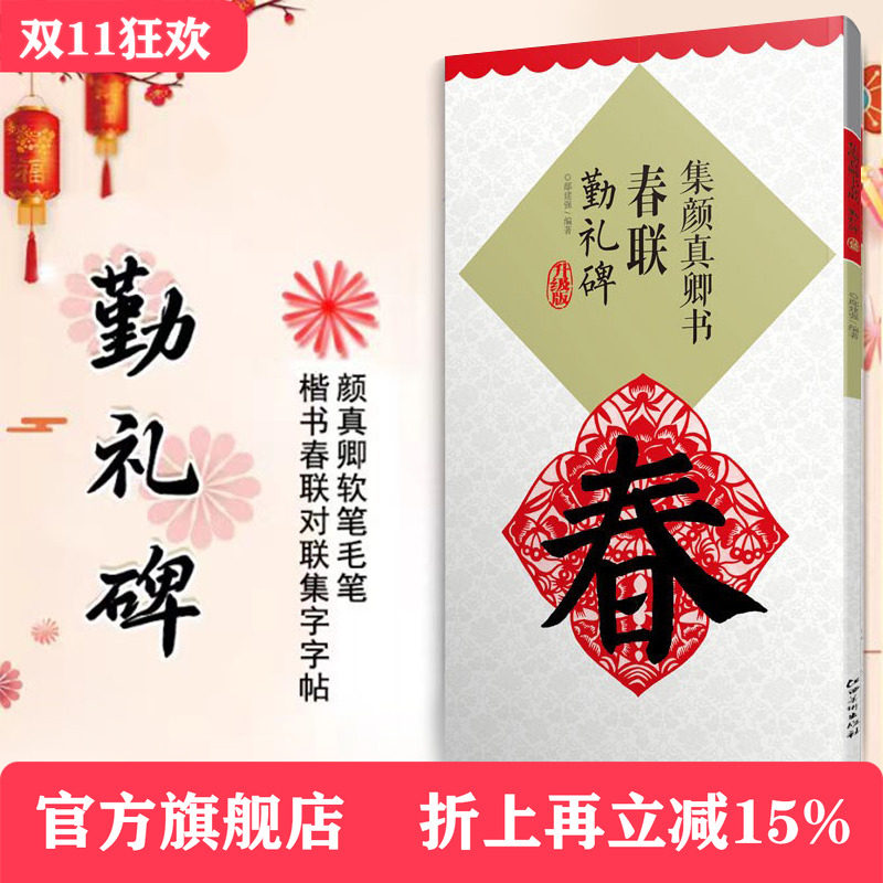 (升级版)集颜真卿书春联·勤礼碑 集字米字格颜体楷书毛笔软笔书法练字帖 初学者入门赏析临摹创作春联 江西美术出版社