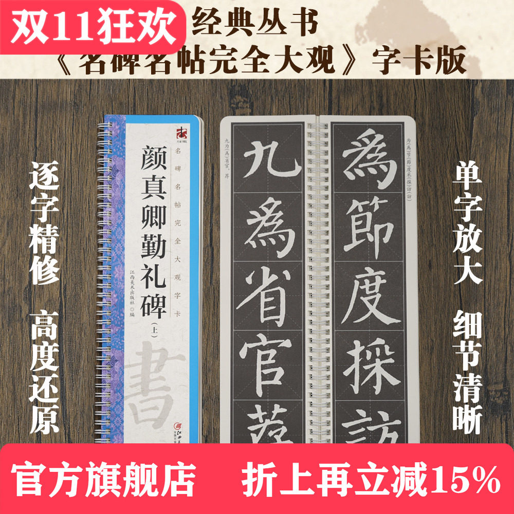 名碑名帖完全大观字卡&middot;颜真卿勤礼碑（全2册） 颜体楷书毛笔软笔初学者学生成人书法入门字帖原碑帖精修放大 江西美术出版社