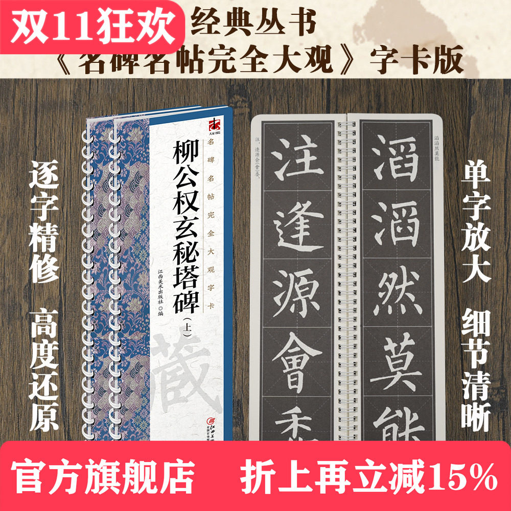 名碑名帖完全大观字卡&middot;柳公权玄秘塔碑（全2册） 柳体楷书毛笔软笔初学者学生成人书法入门字帖原碑帖精修放大 江西美术出版社