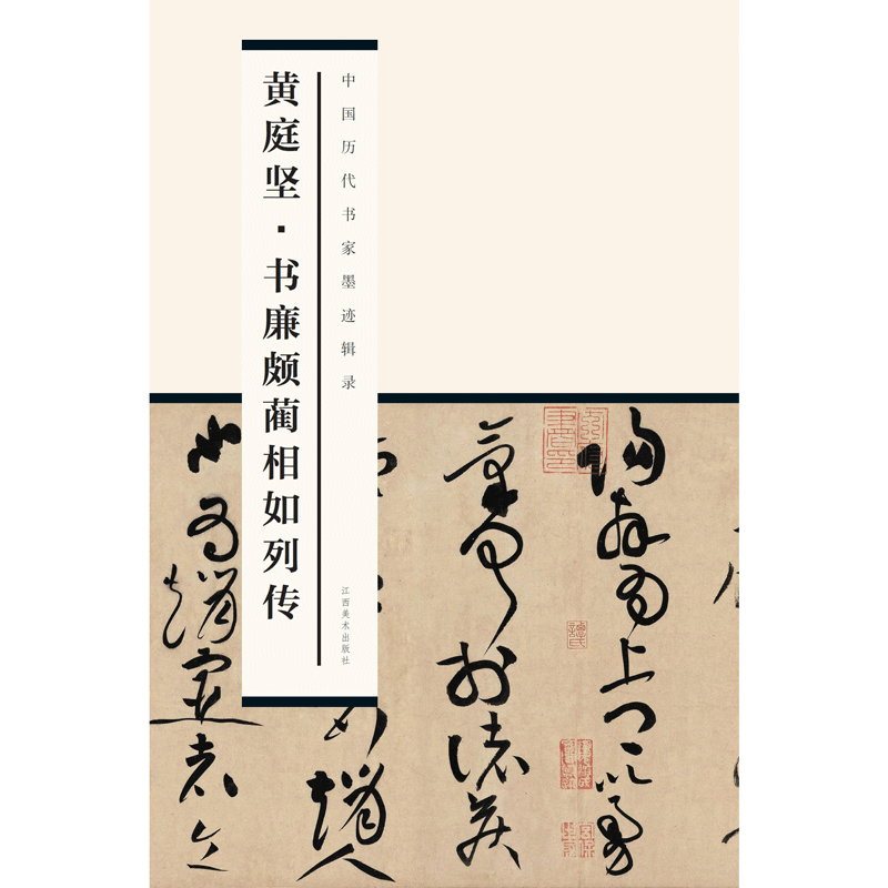 中国历代书家墨迹辑录之黄庭坚·书廉颇蔺相如列传 书法培训教材