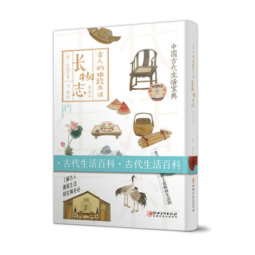 古人的雅致生活·长物志 古人的雅致生活 中国古代生活百科介绍书籍 围观古人的高雅生活 江西美术 正版