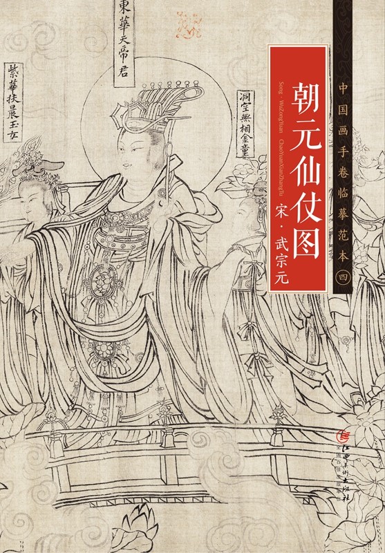 中国画手卷临摹范本 宋·武宗元·朝元仙仗图 国画临摹画册绘画书籍 宋代中国白描人物神仙画 江西美术出版社图片