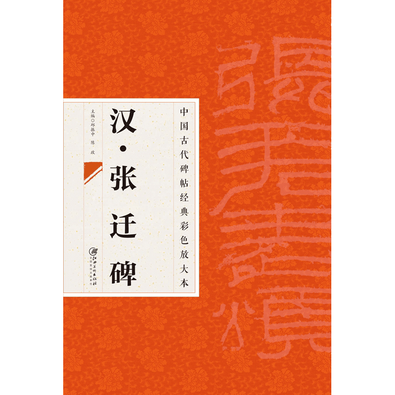 中国古代碑帖经典彩色放大本 汉 张迁碑  汉隶隶书毛笔软笔书法字帖 临摹赏析 原碑原帖 江西美术出版社