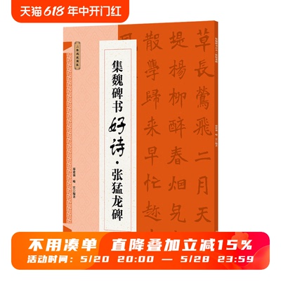 集魏碑书好诗·张猛龙碑 集字古诗歌米字格魏楷楷书毛笔软笔书法练字帖 初学者入门基础赏析临摹创作 江西美术出版社