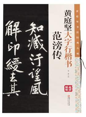 黄庭坚大字行楷书·范滂传 原碑帖高清放大毛笔软笔书法临摹赏析彩色印刷大8开书法字帖黄君编江西美术出版社