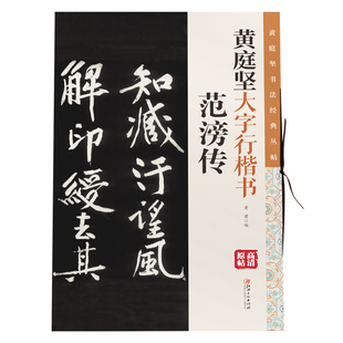黄庭坚大字行楷书·范滂传 社 原碑帖高清放大毛笔软笔书法临摹赏析彩色印刷大8开书法字帖黄君编江西美术出版