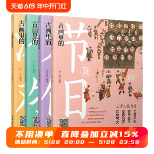 节日 趣味赏画 食物 容饰 游戏 衣 解读古人 古画里 食 ·4册 中国套装 行 住 玩