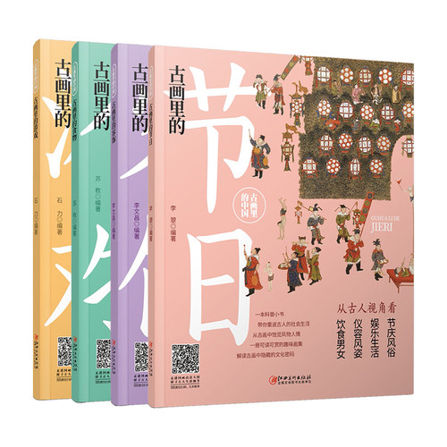 古画里的中国套装·4册-古画里的 游戏 食物 容饰 节日 趣味赏画 解读古人的衣 食 住 行 玩