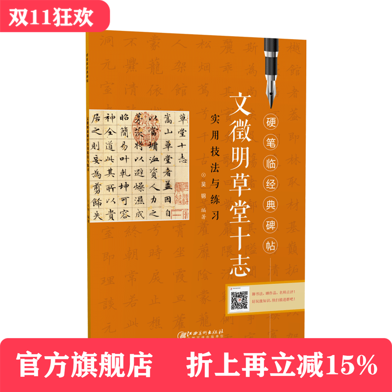 硬笔临经典碑帖·文徵明草堂十志  初学者入门成人学生硬笔书法小楷楷书练字帖 笔画偏旁结构解析实用技法与练习 江西美术出版社