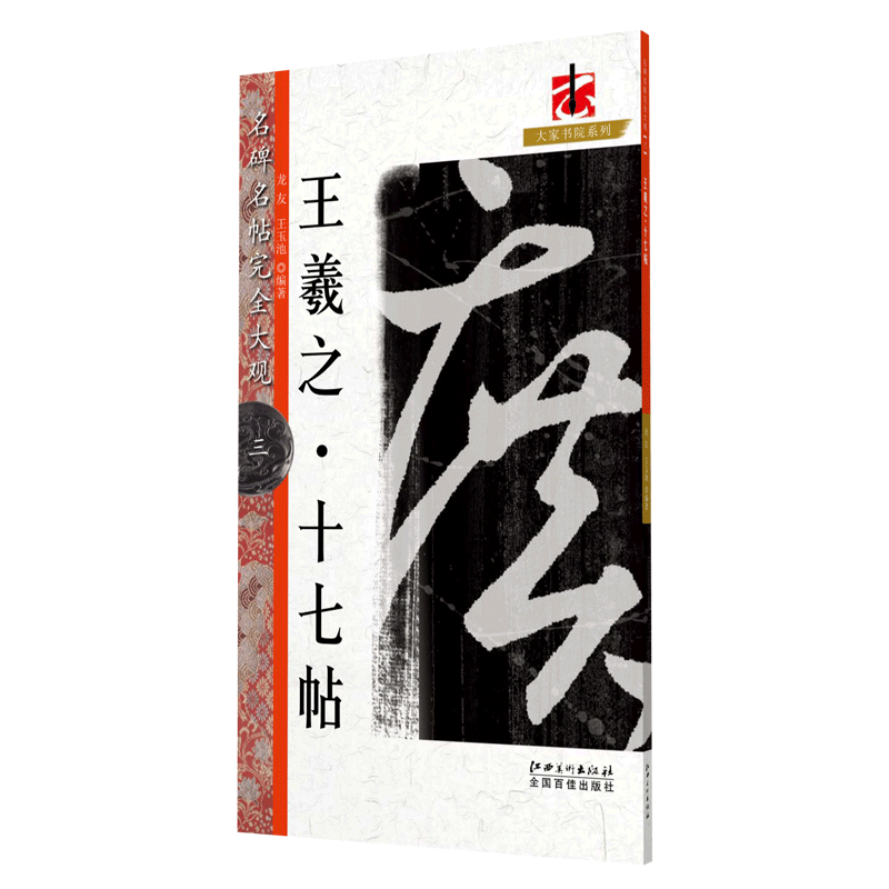 名碑名帖完全大观王羲之十七帖 草书毛笔软笔字帖原帖墨迹字放大初学者入门书法教程 江西美术出版社